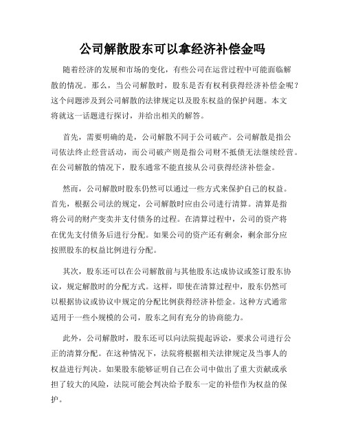 公司解散股东可以拿经济补偿金吗