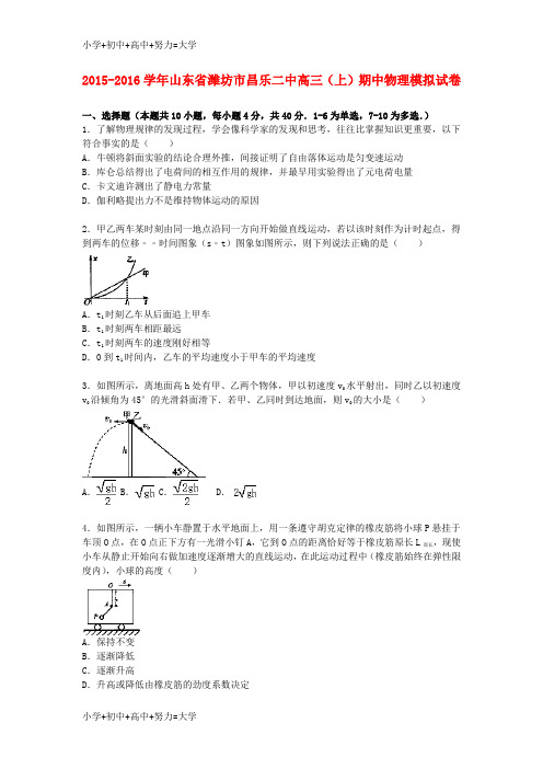 配套K12高三物理上学期期中模拟试卷(含解析)