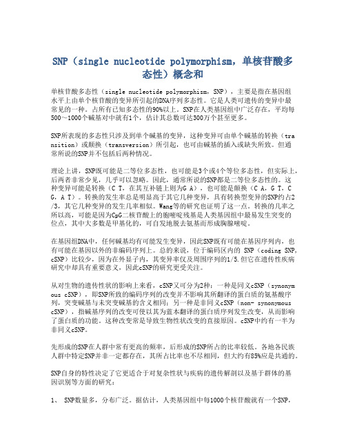 SNP(single nucleotide polymorphism,单核苷酸多态性)概念和