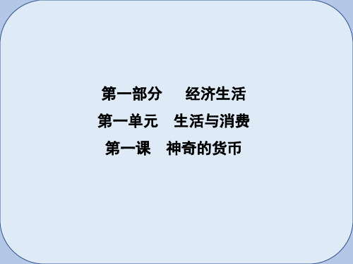 2019届高考政治第一轮复习第一单元生活与消费第一课神奇的货币课件新人教版必修1