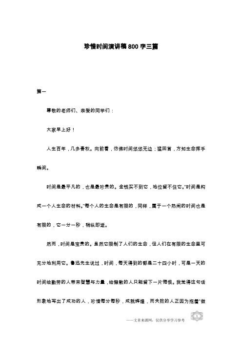 珍惜时间演讲稿800字三篇