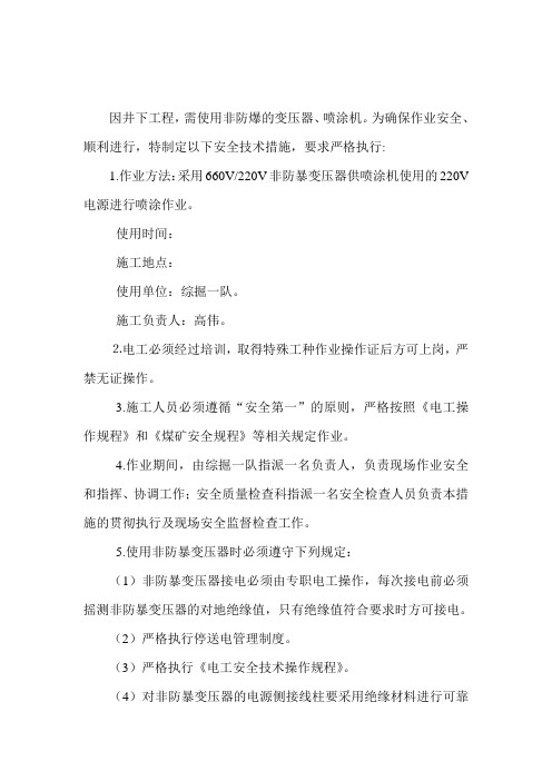 非防暴电气入井作业安全技术措施(01.6、18)