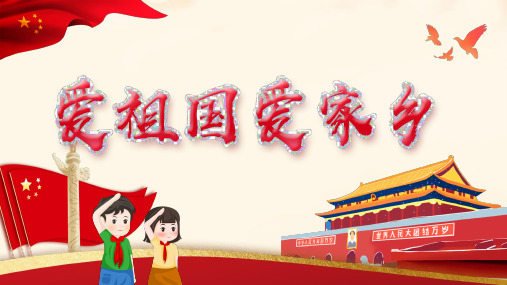 爱祖国,爱家乡