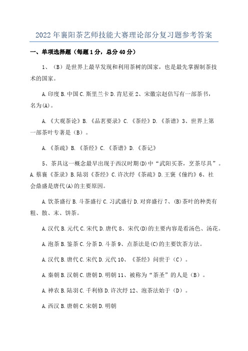 2022年襄阳茶艺师技能大赛理论部分复习题参考答案