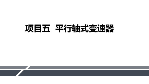 汽车自动变速器检修-平行轴式变速器