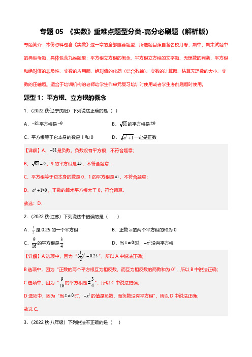 专题05 实数重难点题型分类(解析版)七年级数学下册重难点题型分类高分必刷题(人教版)