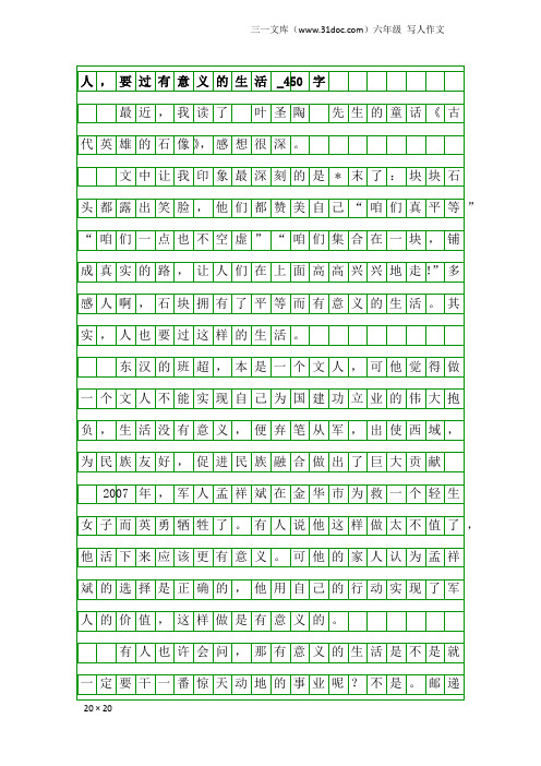 六年级写人作文：人,要过有意义的生活_450字