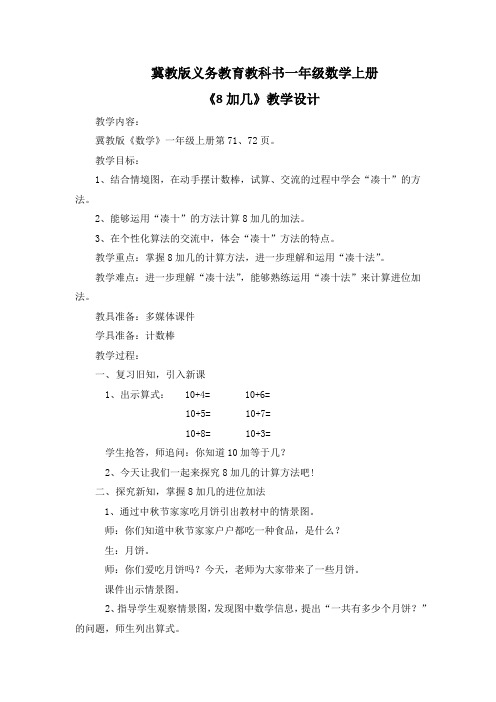 新冀教版一年级数学上册《 20以内的加法  进位加法  8加几》优质课教案_3