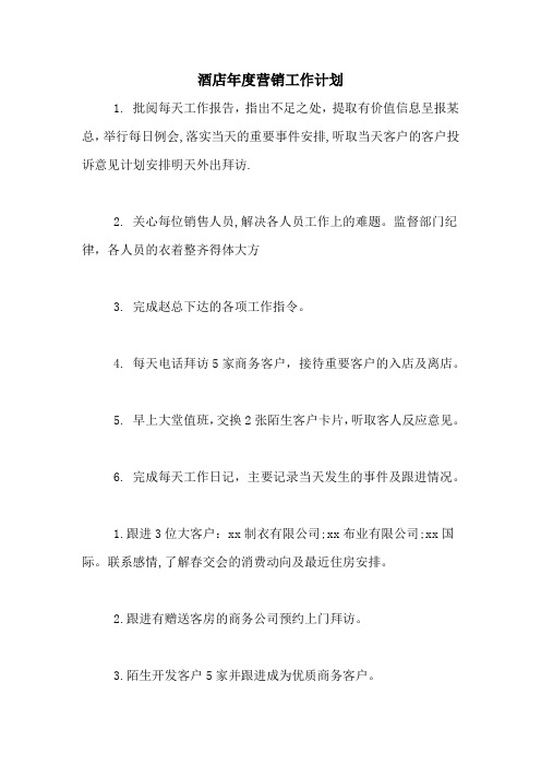 2020年酒店年度营销工作计划