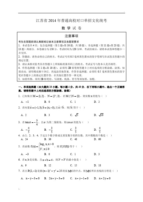 江苏省2014年普通高校对口单招文化统考数学试题及答案