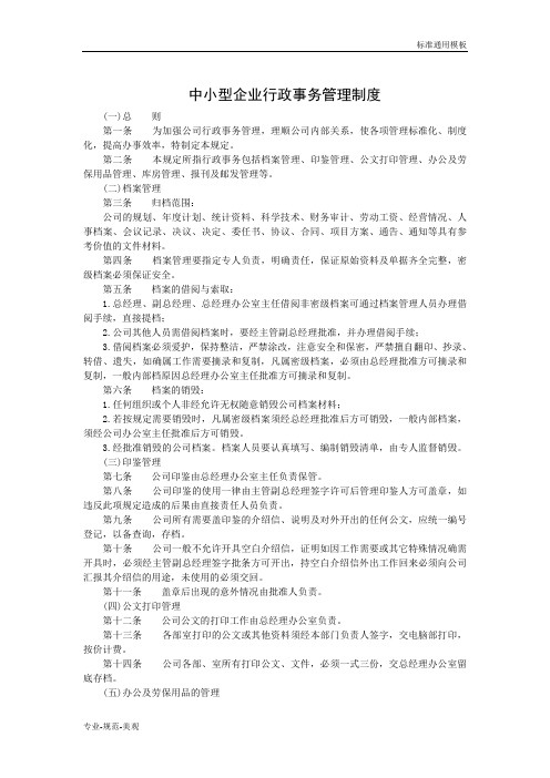 中小型企业行政事务管理事务 (标准通用)