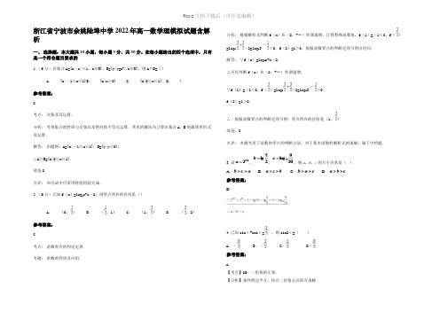 浙江省宁波市余姚陆埠中学2022年高一数学理模拟试题含解析