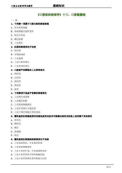 口腔主治医师考试辅导《口腔组织病理学：口腔黏膜病》试题附答案解析