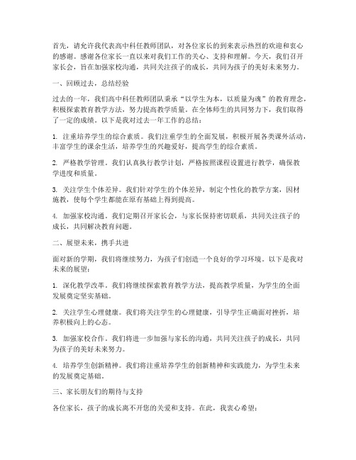 高中科任教师在家长会上的发言稿