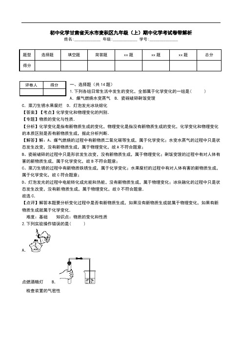 初中化学甘肃省天水市麦积区九年级(上)期中化学考试卷带解析.doc