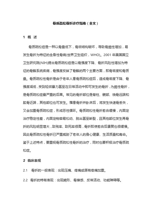 骨质疏松骨折诊疗指南(全文)