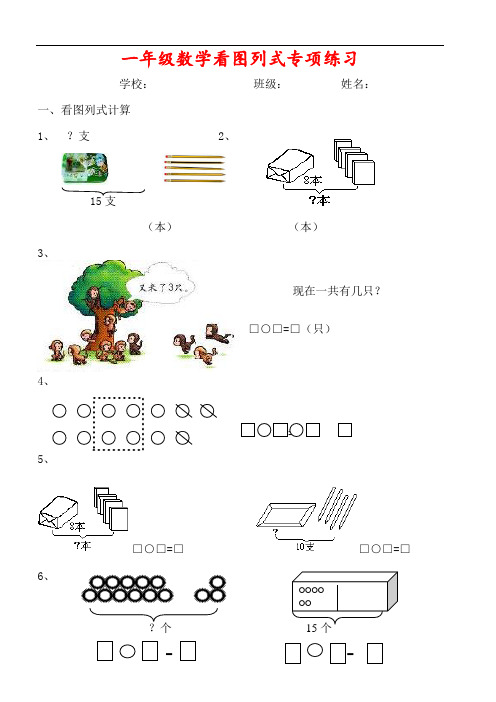 部编版小学一年级数学下册看图列式练习+应用题100题(帮孩子下载练习!)