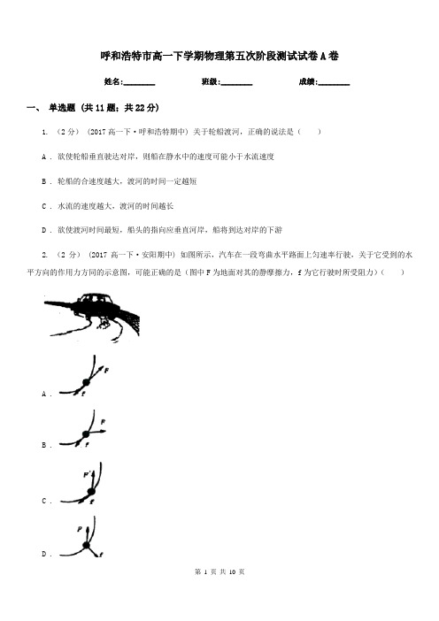 呼和浩特市高一下学期物理第五次阶段测试试卷A卷