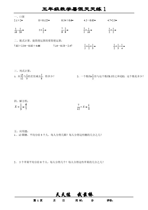 五年级暑假数学天天练(各种类型整理)(35页)