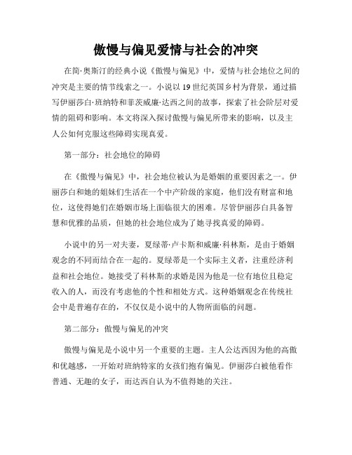 傲慢与偏见爱情与社会的冲突