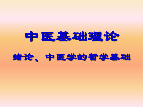 中医基础理论教学讲稿(3)