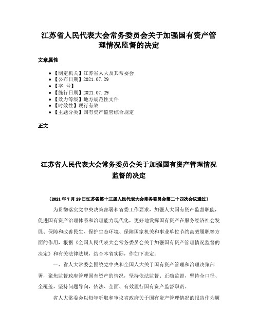 江苏省人民代表大会常务委员会关于加强国有资产管理情况监督的决定