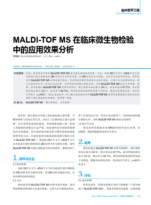 MALDI-TOFMS在临床微生物检验中的应用效果分析