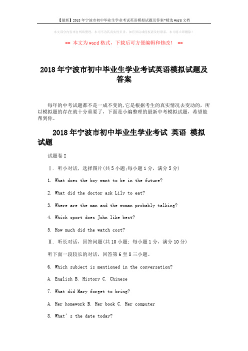 【最新】2018年宁波市初中毕业生学业考试英语模拟试题及答案-精选word文档 (17页)