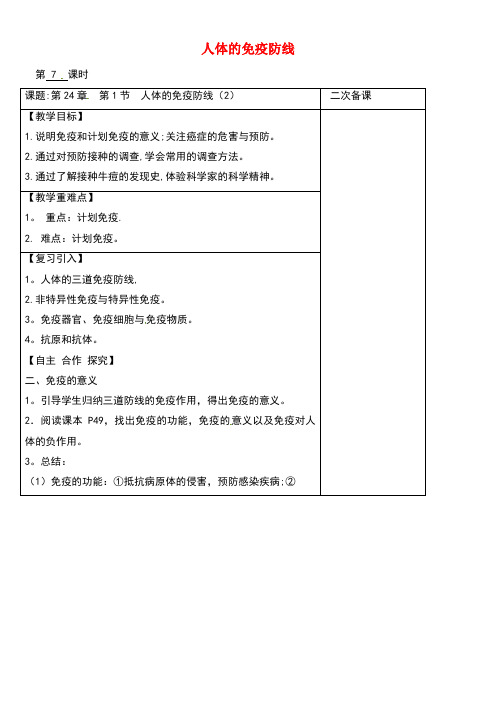 江苏省八年级生物下册第24章第1节人体的免疫防线(第7课时)教案苏科版