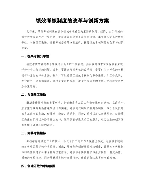 绩效考核制度的改革与创新方案