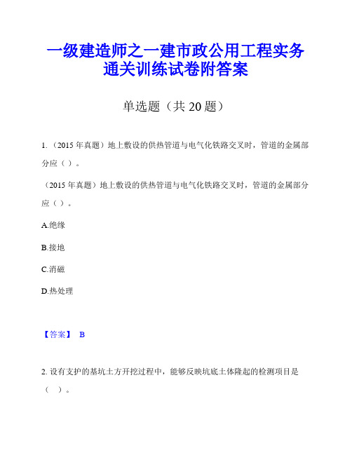 一级建造师之一建市政公用工程实务通关训练试卷附答案