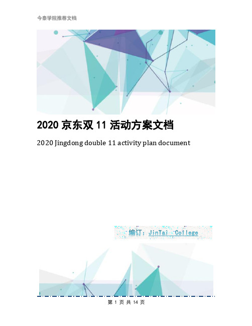 2020京东双11活动方案文档