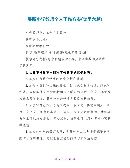 最新小学教师个人工作计划(实用六篇)