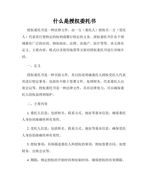 什么是授权委托书