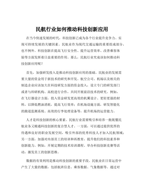 民航行业如何推动科技创新应用