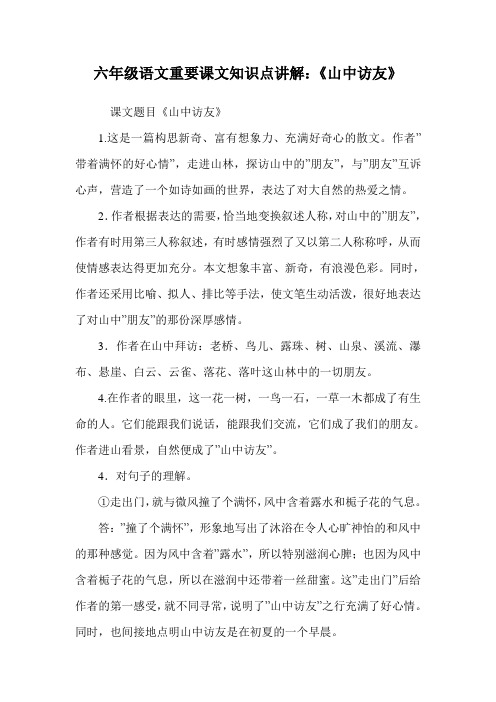 六年级语文重要课文知识点讲解:《山中访友》.doc