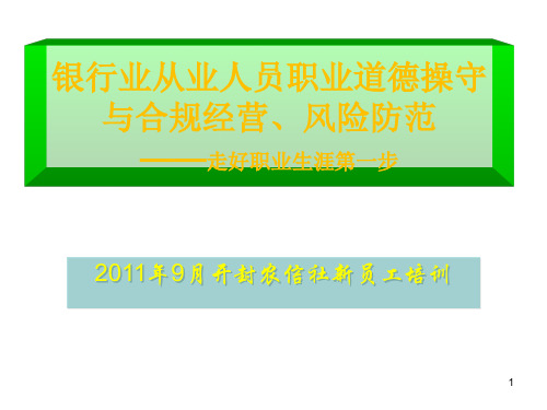 银行从业人员职业操守与合规经营风险防范