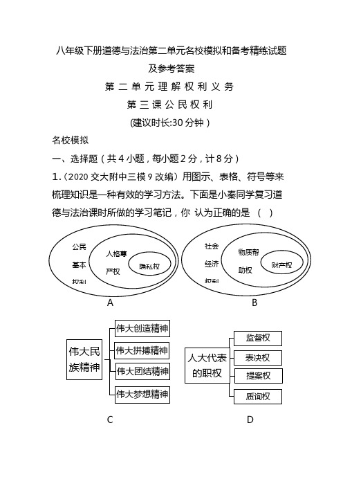 八年级下册道德与法治第二单元名校模拟和备考精练试题及参考答案