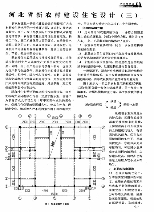 河北省新农村建设住宅设计(三)