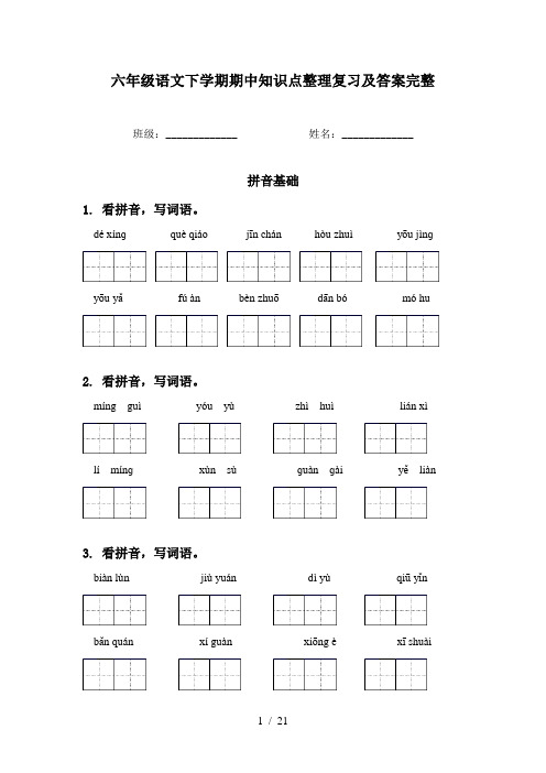 六年级语文下学期期中知识点整理复习及答案完整