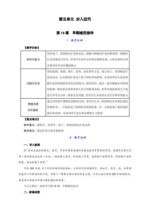 人教部编版初中九年级历史上册第16课《早期殖民掠夺》教案