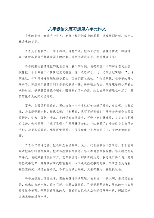 六年级语文练习册第六单元作文