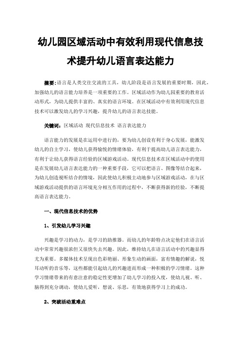 幼儿园区域活动中有效利用现代信息技术提升幼儿语言表达能力