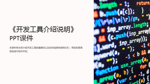 《开发工具介绍说明》课件