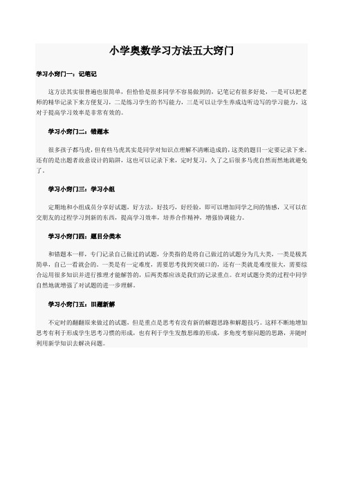 小学奥数学习方法五大窍门