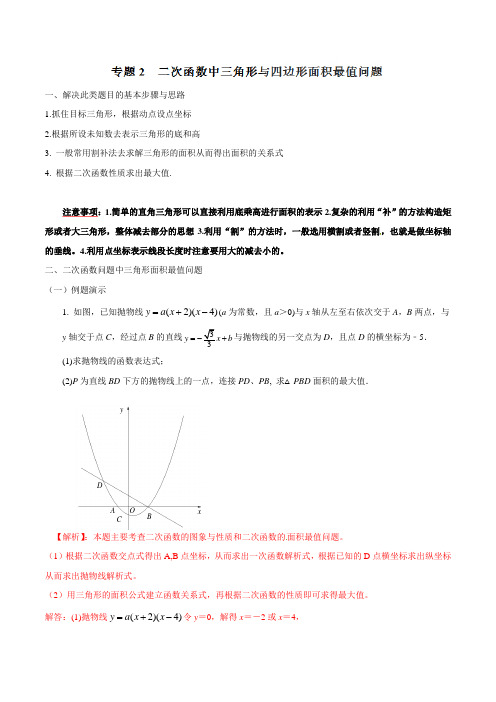 专题02 二次函数中三角形与四边形面积最值问题-2020中考数学二次函数压轴试题分类精析