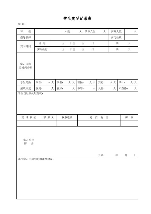 学生实习记录表