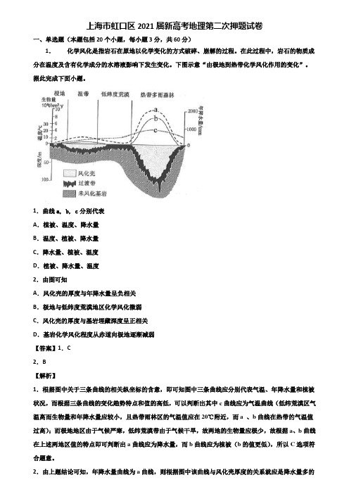 上海市虹口区2021届新高考地理第二次押题试卷含解析