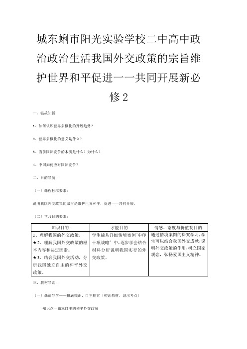 二中高中政治 政治生活 我国外交政策的宗旨 维护世界和平 促进共同发展