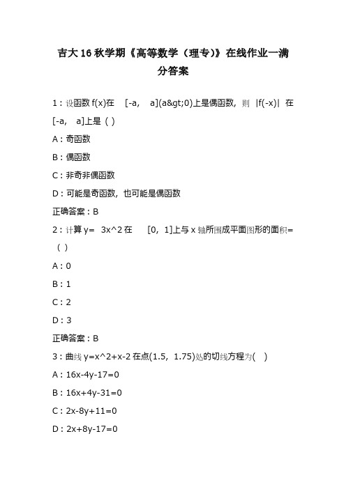 吉大16秋学期《高等数学(理专)》在线作业一满分答案